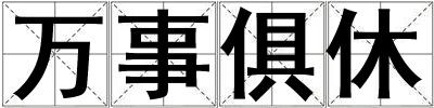 万事俱休