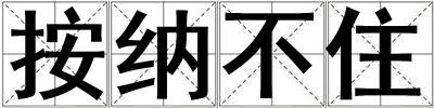 按纳不住