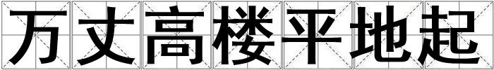 万丈高楼平地起