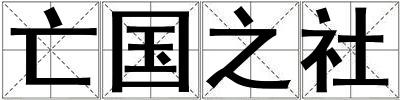 亡国之社