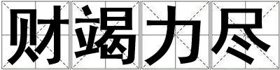财竭力尽