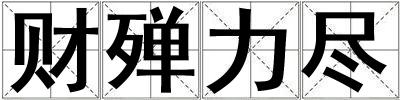 财殚力尽