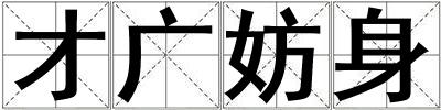 才广妨身