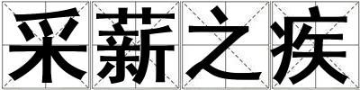 采薪之疾