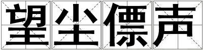 望尘僄声