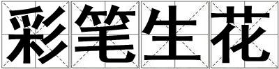 彩笔生花