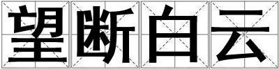 望断白云