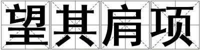 望其肩项