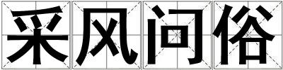 采风问俗