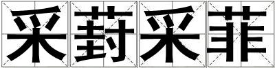 采葑采菲