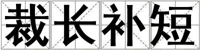 裁长补短