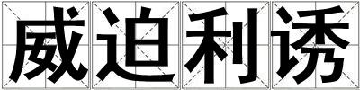 威迫利诱