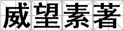 威望素著
