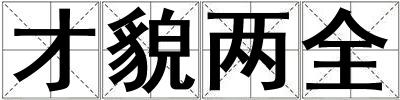才貌两全
