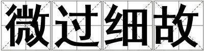 微过细故