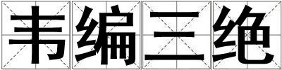 韦编三绝