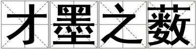 才墨之薮
