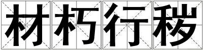 材朽行秽