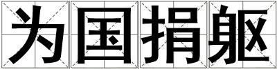 为国捐躯