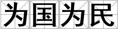 为国为民
