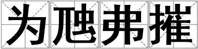 为虺弗摧
