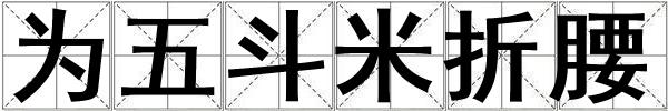 为五斗米折腰