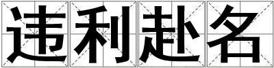 违利赴名