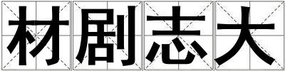 材剧志大