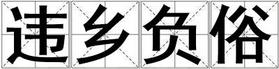违乡负俗