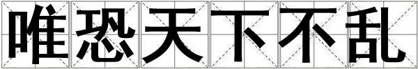 唯恐天下不乱