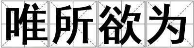 唯所欲为