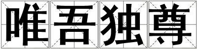 唯吾独尊