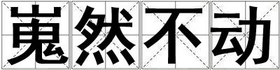嵬然不动