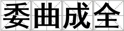 委曲成全