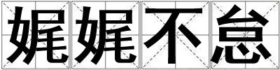 娓娓不怠