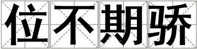 位不期骄