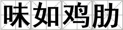 味如鸡肋