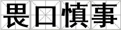 畏口慎事