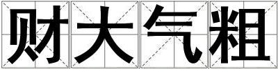 财大气粗