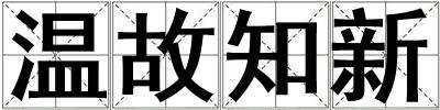 温故知新
