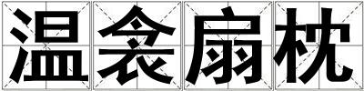 温衾扇枕