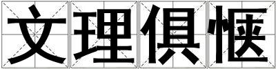 文理俱惬
