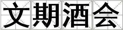 文期酒会