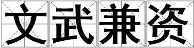 文武兼资