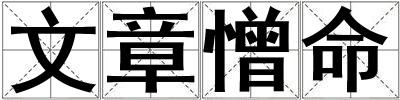文章憎命