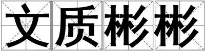 文质彬彬