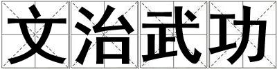 文治武功