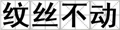 纹丝不动