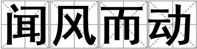 闻风而动