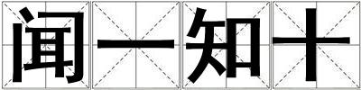 闻一知十